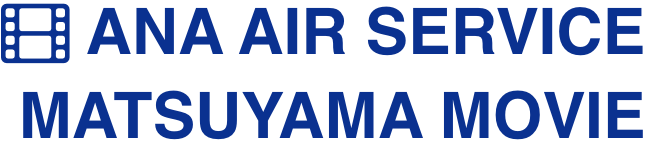 ANA AIR SERVICE MATSUYAMA MOVIE