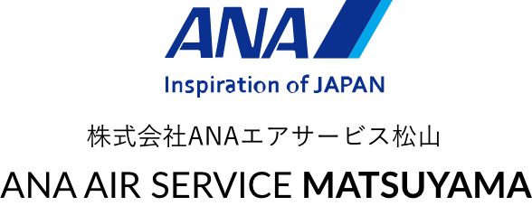 株式会社ANAエアサービス松山