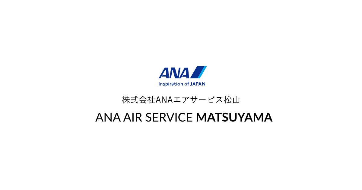 株式会社anaエアサービス松山 Ana Air Service Matsuyama